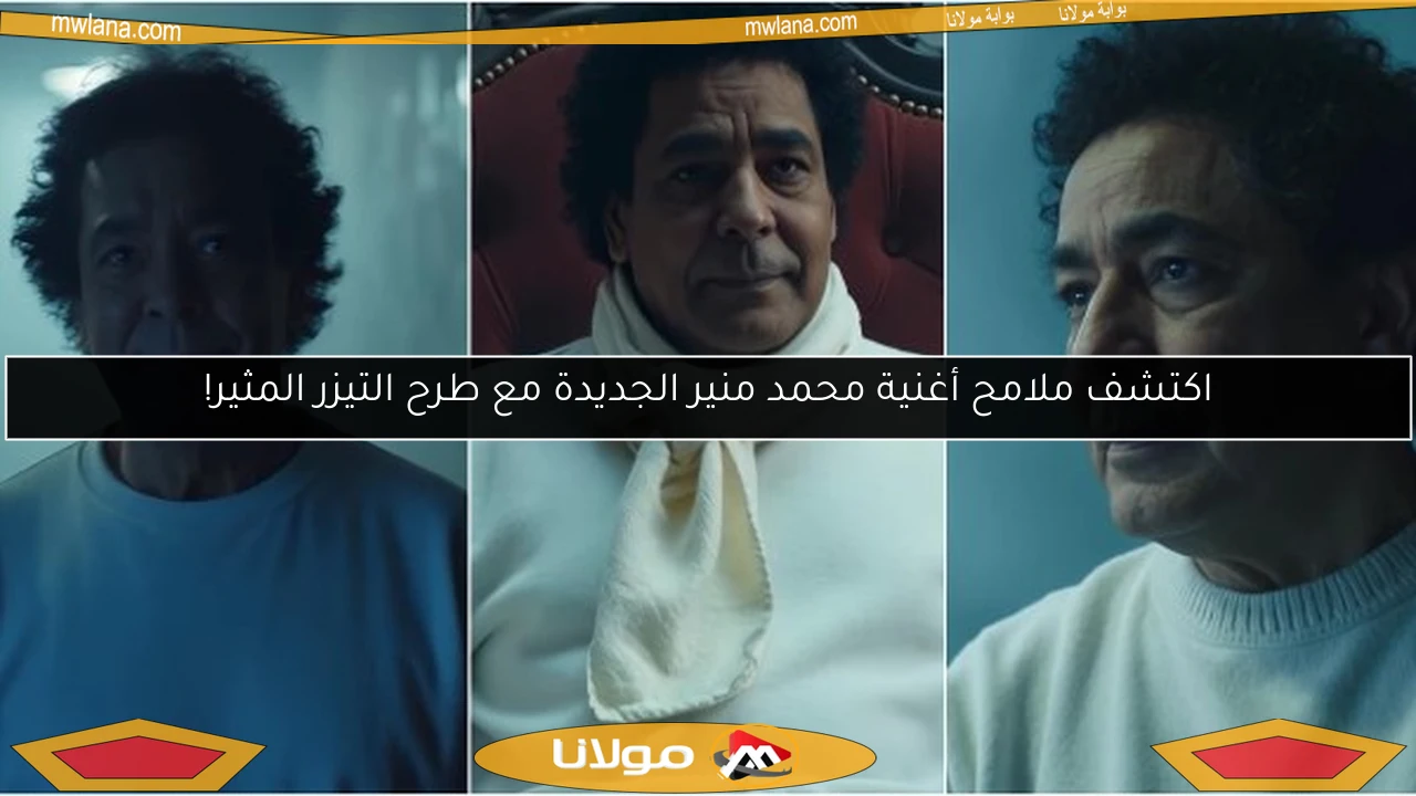 اكتشف ملامح أغنية محمد منير الجديدة مع طرح التيزر المثير!