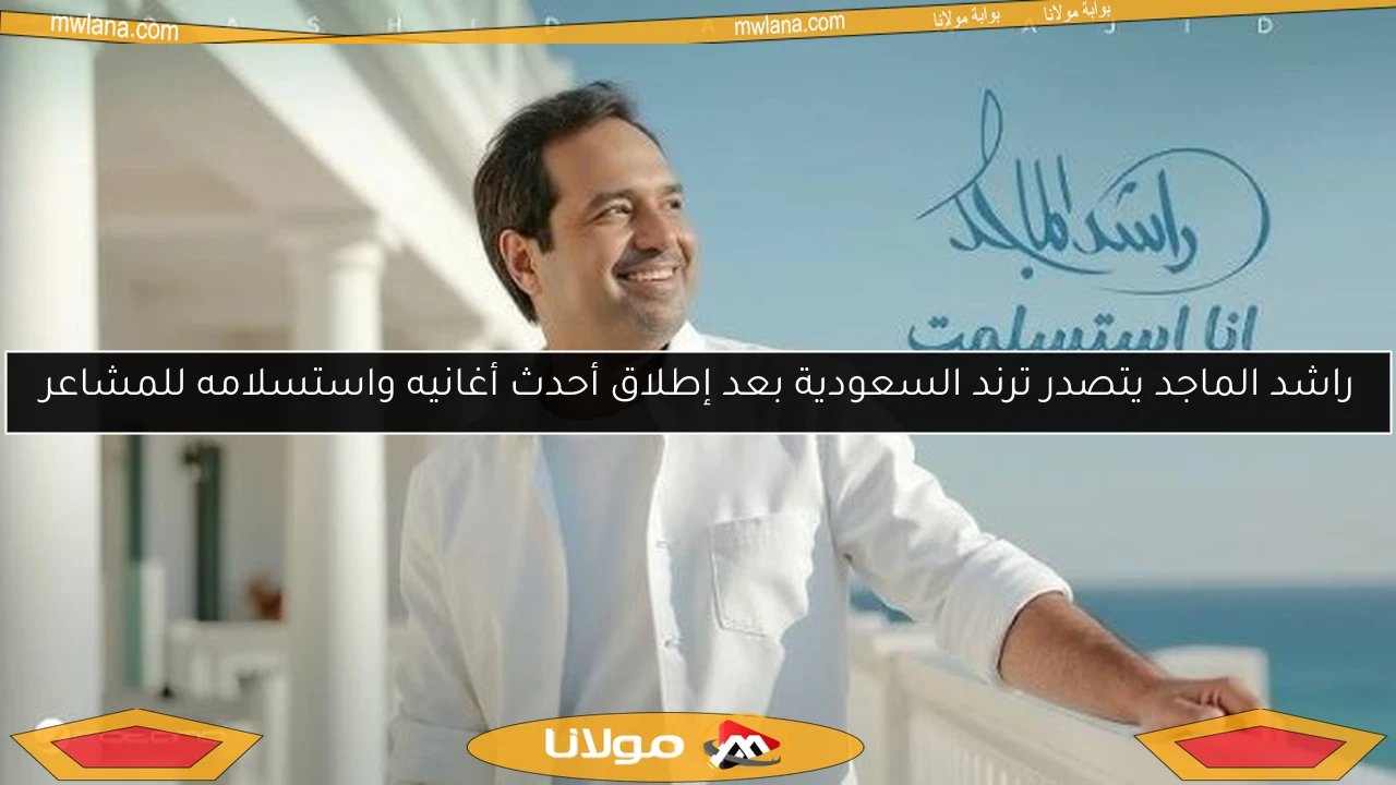 راشد الماجد يتصدر ترند السعودية بعد إطلاق أحدث أغانيه واستسلامه للمشاعر