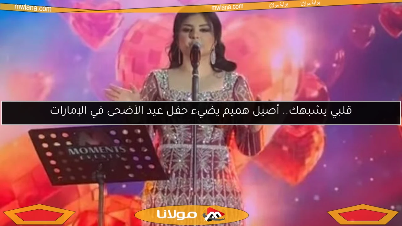 قلبي يشبهك.. أصيل هميم يضيء حفل عيد الأضحى في الإمارات