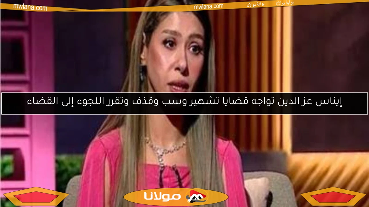 إيناس عز الدين تواجه قضايا تشهير وسب وقذف وتقرر اللجوء إلى القضاء
