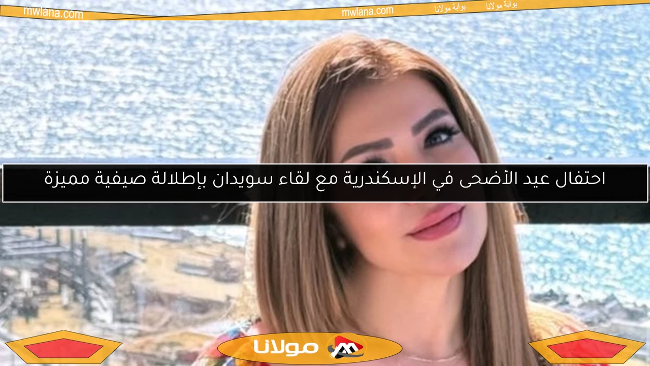 احتفال عيد الأضحى في الإسكندرية مع لقاء سويدان بإطلالة صيفية مميزة
