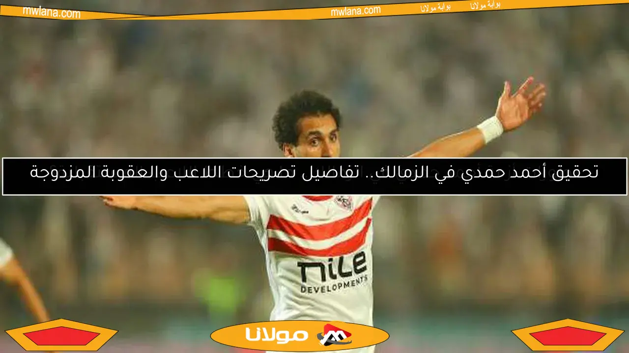 تطورات أزمة أحمد حمدي في الزمالك.. ما هي خطط اللاعب المستقبلية؟