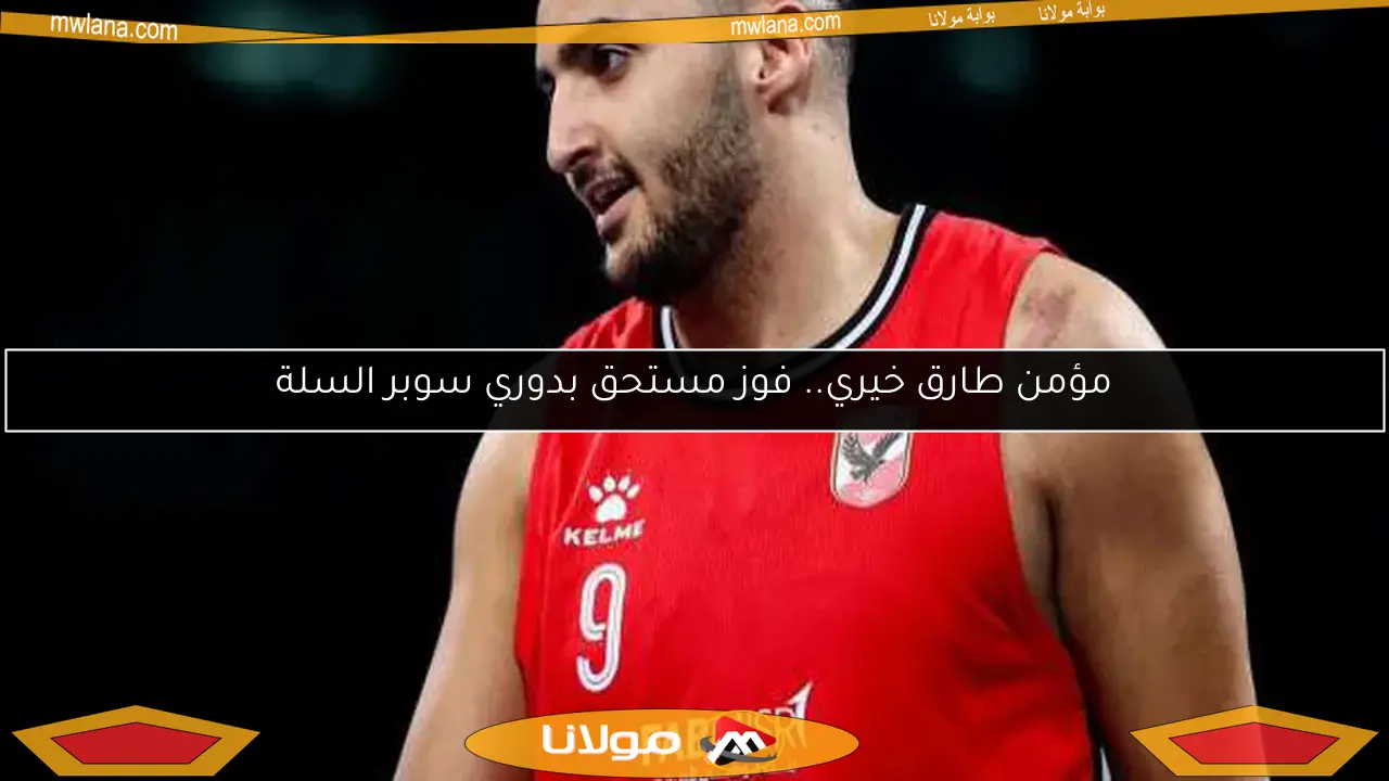 مؤمن طارق خيري.. فوز مستحق بدوري سوبر السلة