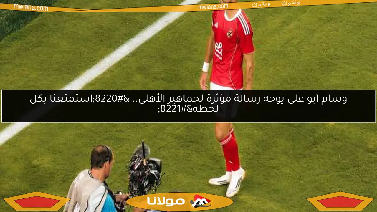 تطور مفاجئ في موقف الأهلي بشأن رحيل وسام أبو علي.. النادي يكشف سعر بيع اللاعب
