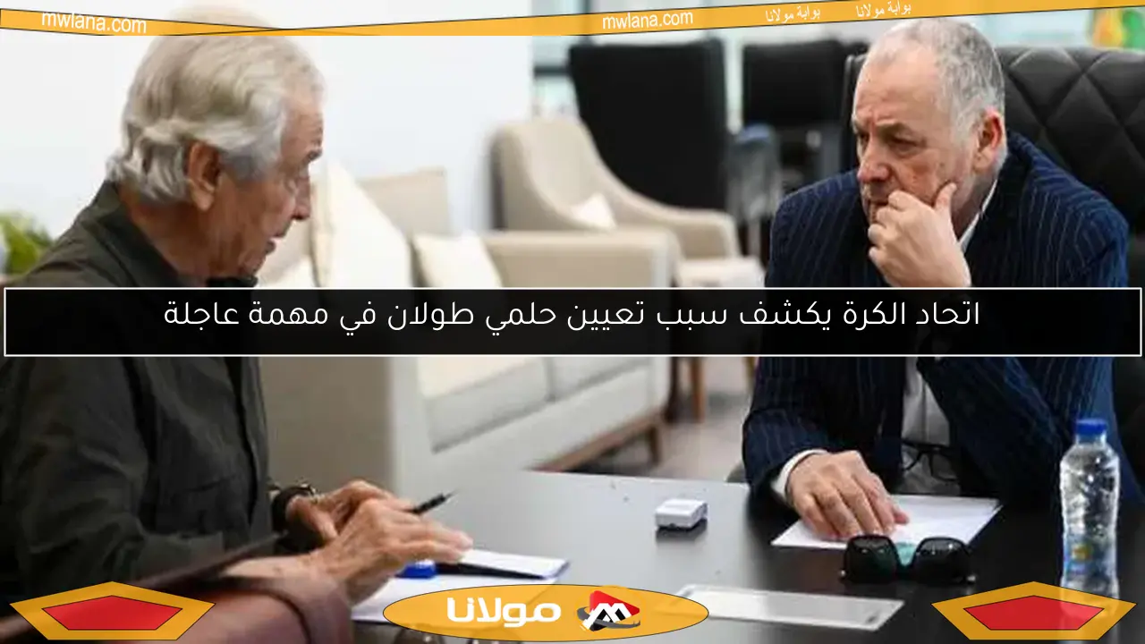 اتحاد الكرة يكشف سبب تعيين حلمي طولان في مهمة عاجلة