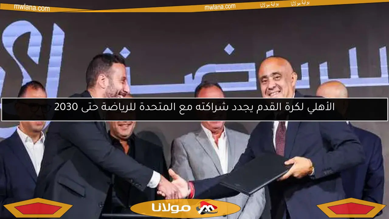 الأهلي لكرة القدم يجدد شراكته مع المتحدة للرياضة حتى 2030