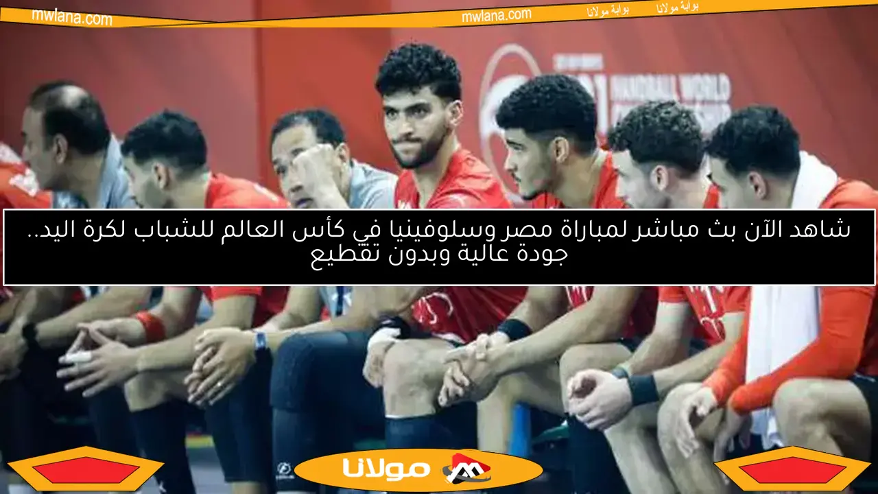 منتخب الشباب يخسر أمام ألمانيا في بطولة العالم لكرة اليد: تفاصيل المباراة والنتائج