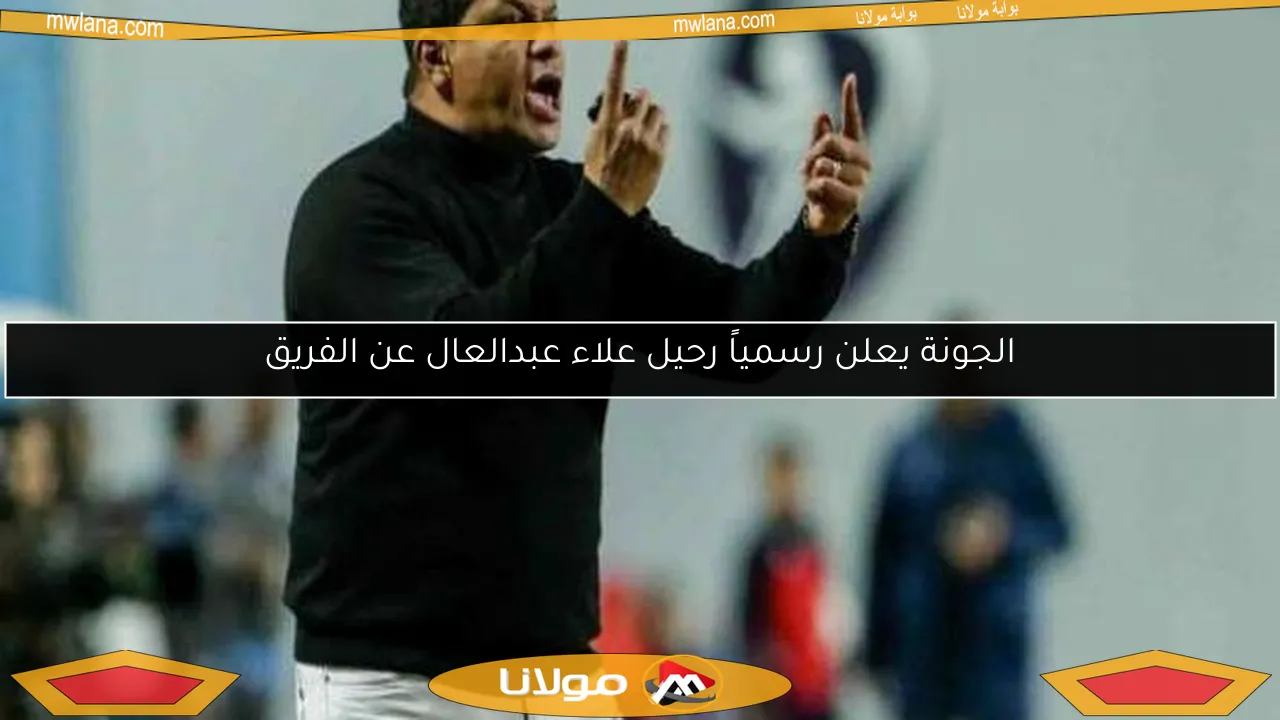 الجونة يعلن رسمياً رحيل علاء عبدالعال عن الفريق