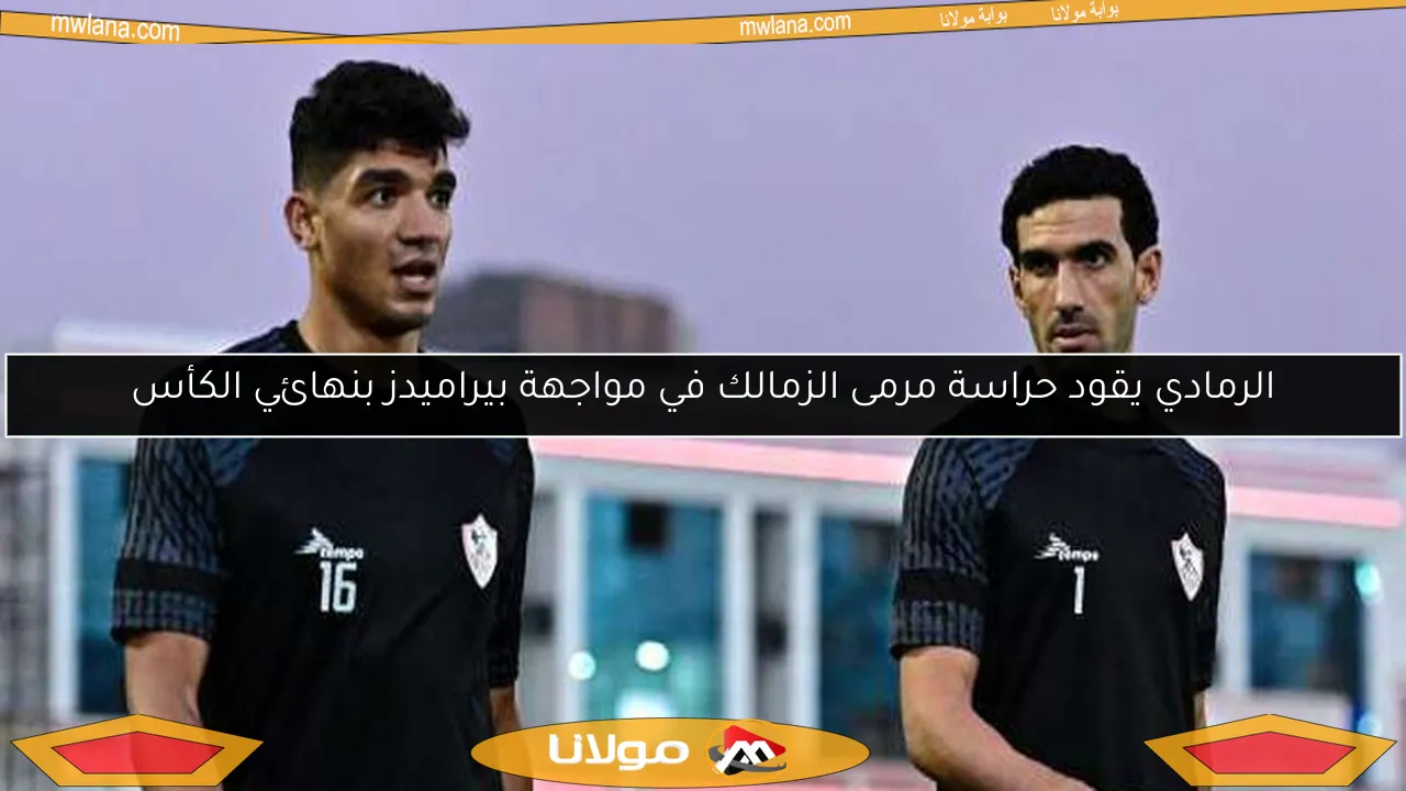 الرمادي يقود حراسة مرمى الزمالك في مواجهة بيراميدز بنهائي الكأس