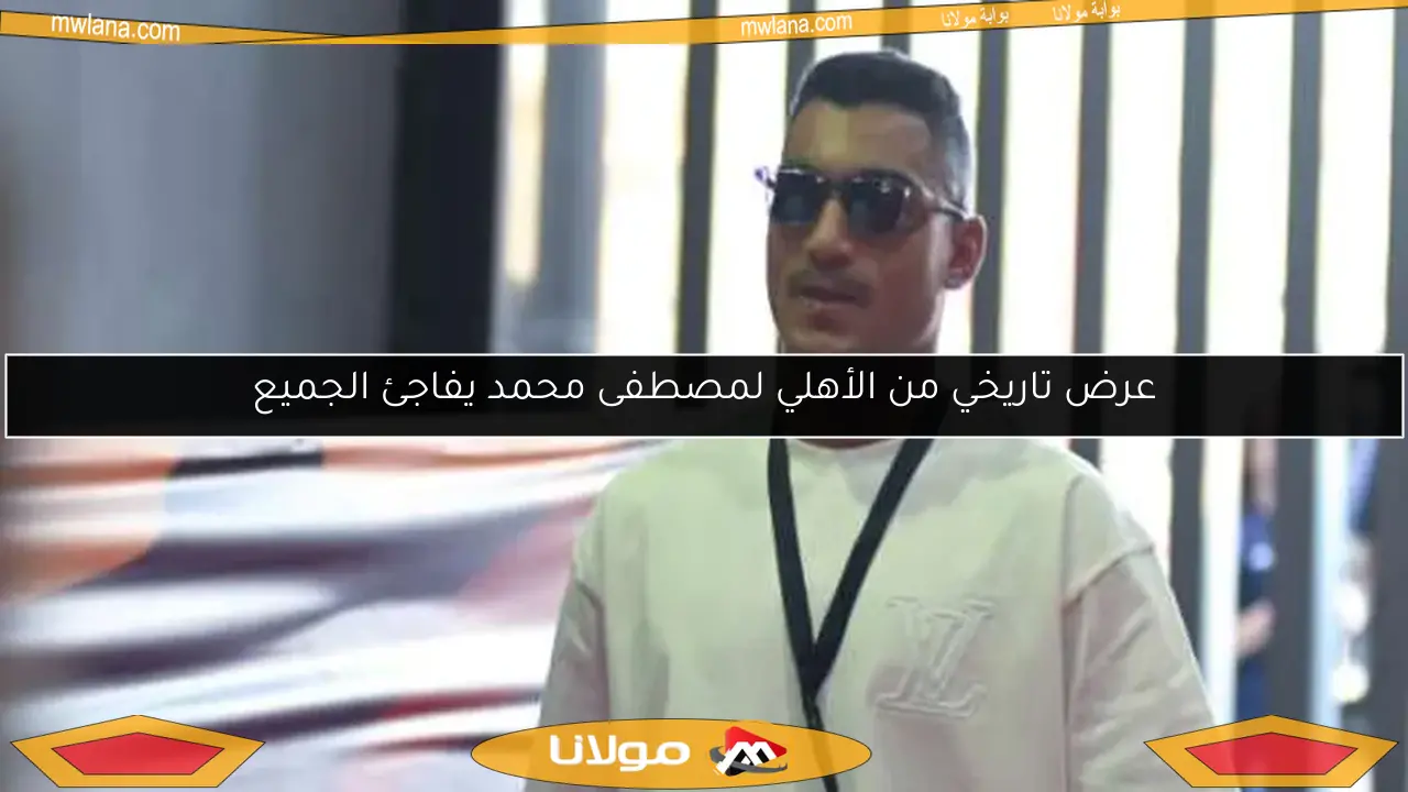 عرض تاريخي من الأهلي لمصطفى محمد يفاجئ الجميع