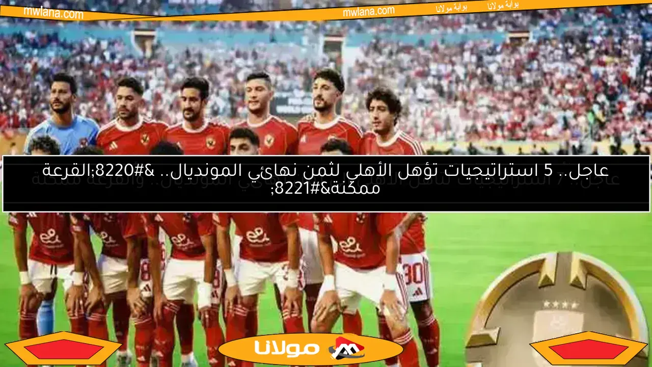 لاعب الأهلي السابق: تعزيز الدفاع ضروري.. وديانج وبن رمضان الأنسب لوسط الملعب