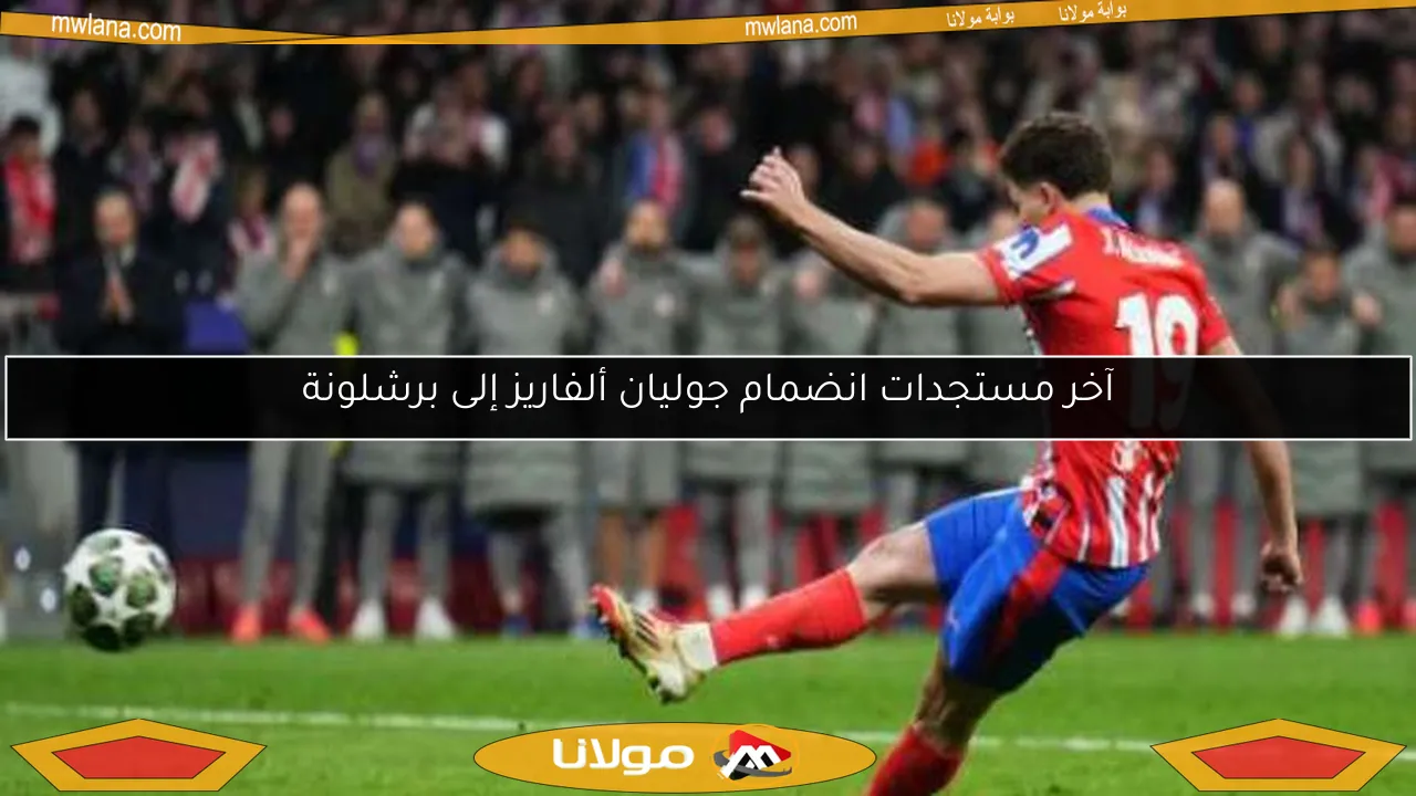 آخر مستجدات انضمام جوليان ألفاريز إلى برشلونة
