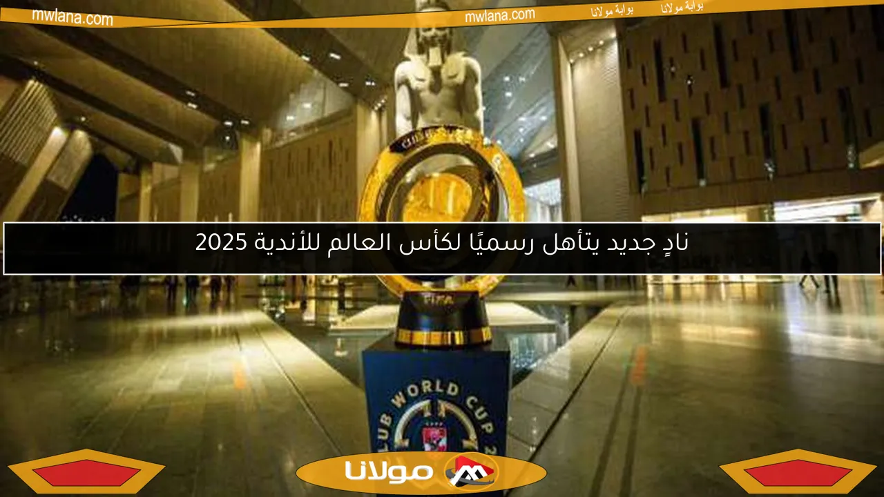 نادٍ جديد يتأهل رسميًا لكأس العالم للأندية 2025