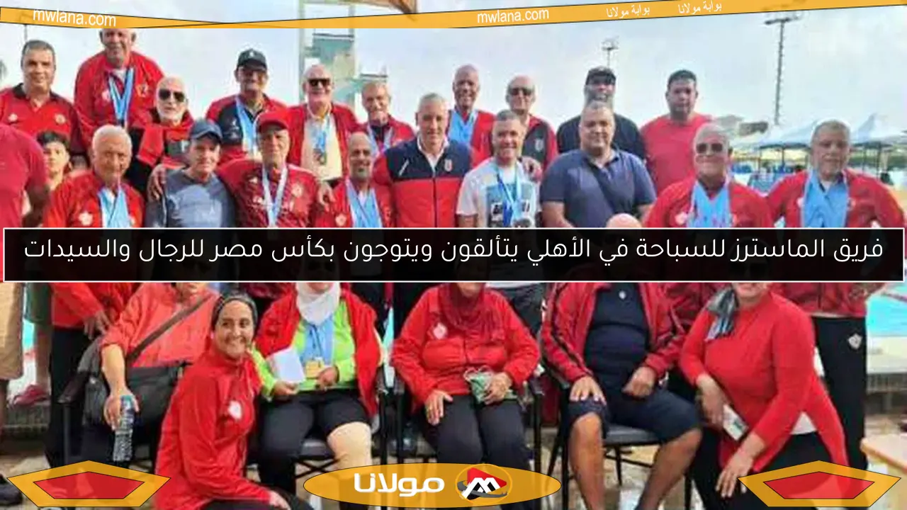 فريق الماسترز للسباحة في الأهلي يتألقون ويتوجون بكأس مصر للرجال والسيدات
