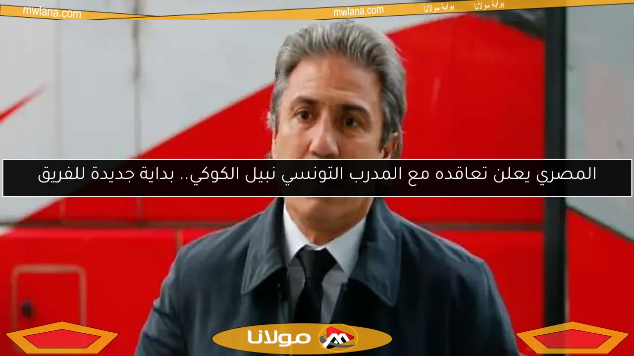 نبيل الكوكي يعلق لأول مرة بعد توليه تدريب المصري رسميًا