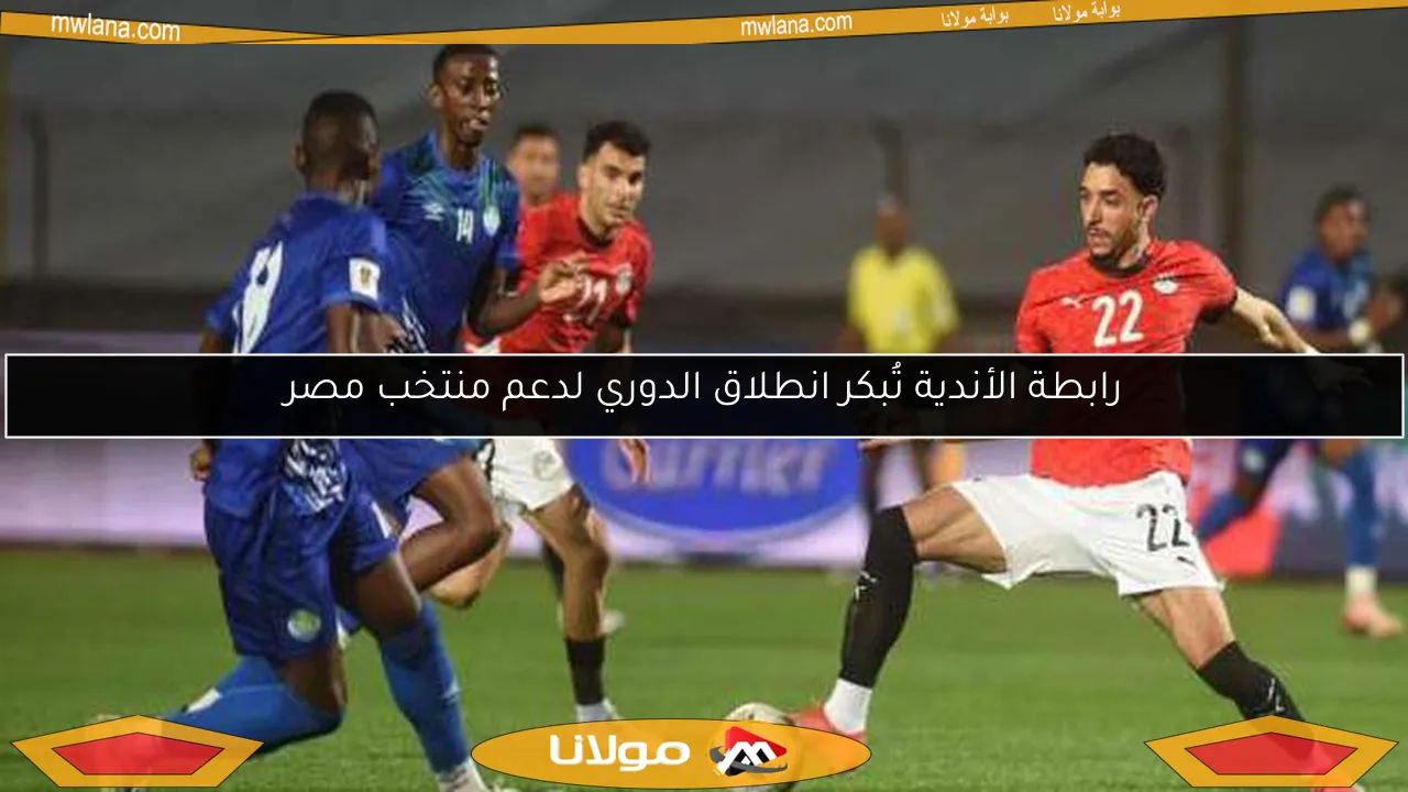 رابطة الأندية تُبكر انطلاق الدوري لدعم منتخب مصر