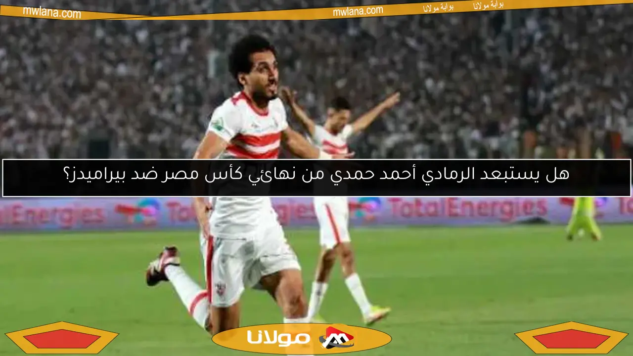 هل يستبعد الرمادي أحمد حمدي من نهائي كأس مصر ضد بيراميدز؟