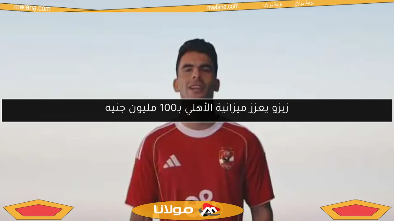 زيزو يعزز ميزانية الأهلي بـ100 مليون جنيه