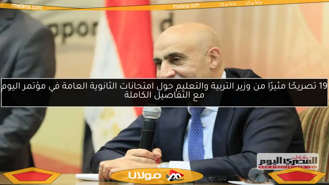 19 تصريحًا مثيرًا من وزير التربية والتعليم حول امتحانات الثانوية العامة في مؤتمر اليوم مع التفاصيل الكاملة