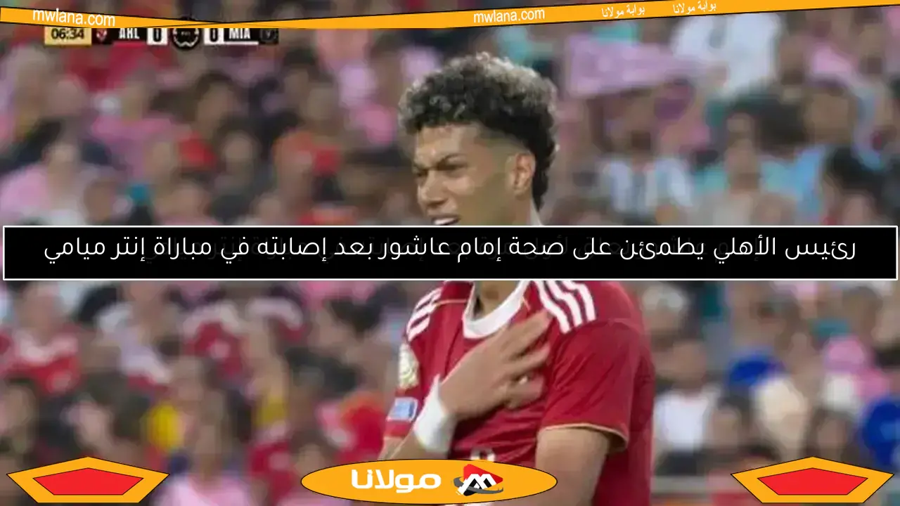 إمام عاشور يعلق لأول مرة بعد إصابته في مباراة إنتر ميامي