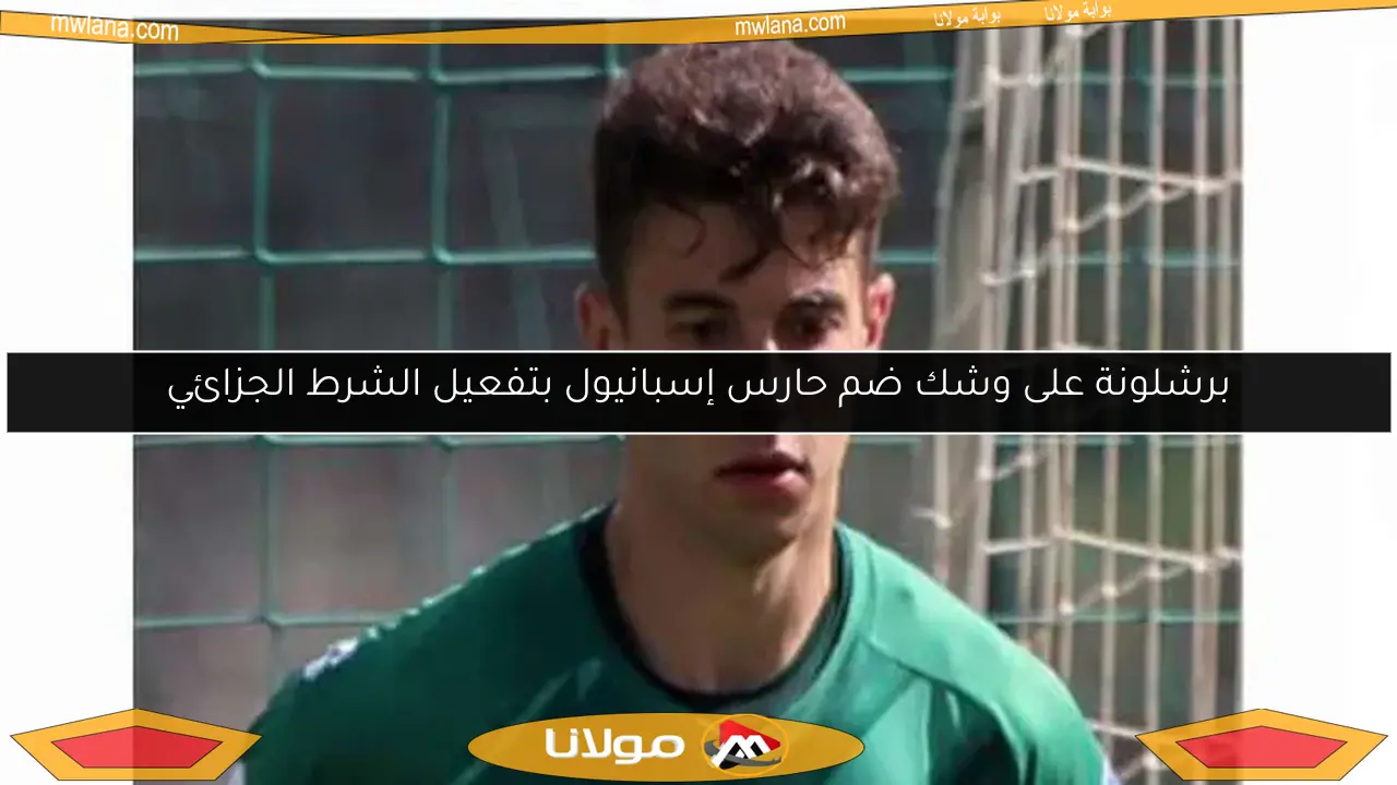 برشلونة على وشك ضم حارس إسبانيول بتفعيل الشرط الجزائي
