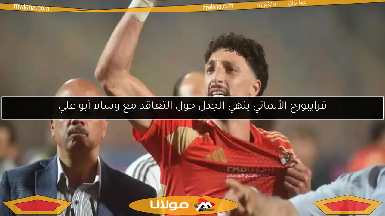 فرايبورج الألماني ينهي الجدل حول التعاقد مع وسام أبو علي