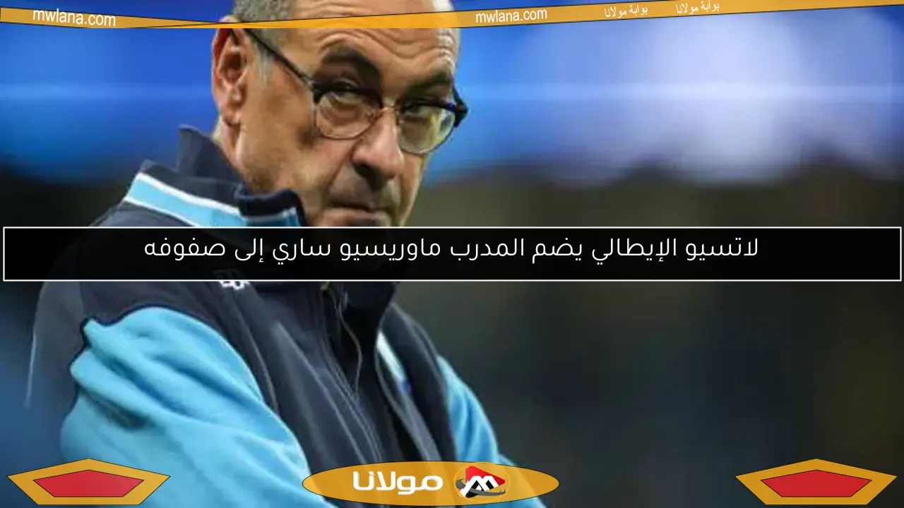 لاتسيو الإيطالي يضم المدرب ماوريسيو ساري إلى صفوفه