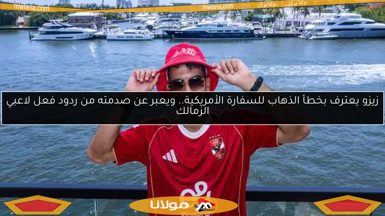 زيزو يعترف بخطأ الذهاب للسفارة الأمريكية.. ويعبر عن صدمته من ردود فعل لاعبي الزمالك