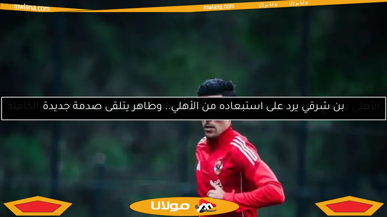 أشرف بن شرقي يبعث برسالة مؤثرة لجماهير الأهلي بعد الخروج من المونديال