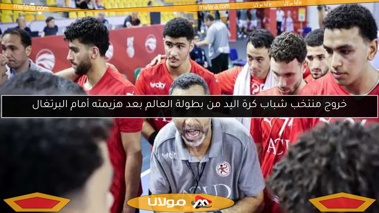 خروج منتخب شباب كرة اليد من بطولة العالم بعد هزيمته أمام البرتغال