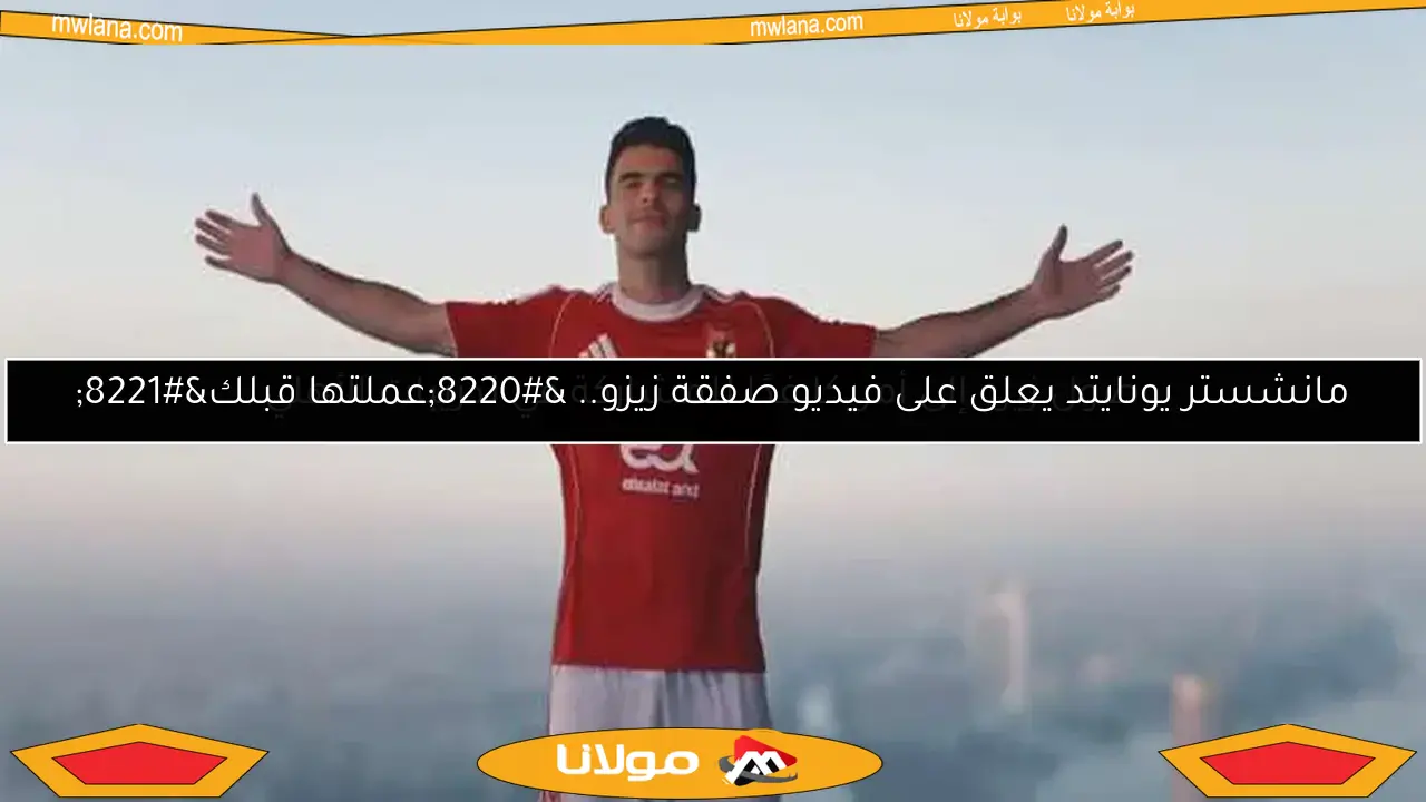 وصول زيزو إلى أمريكا غدًا للمشاركة في تدريبات الأهلي