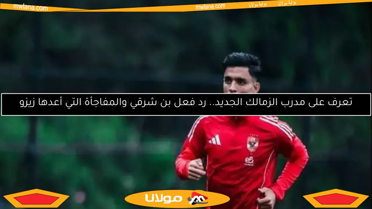 لماذا خرج أشرف بن شرقي من خطط ريبيرو في الأهلي؟ اكتشف 3 أسباب رئيسية