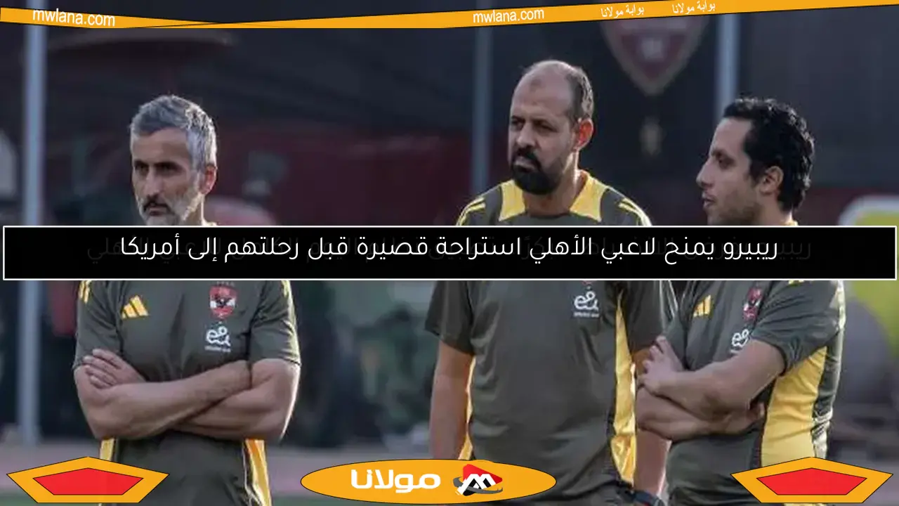 ريبيرو يفرض الانضباط مبكرًا.. تطبيق نظام اليوم الكامل للاعبي الأهلي