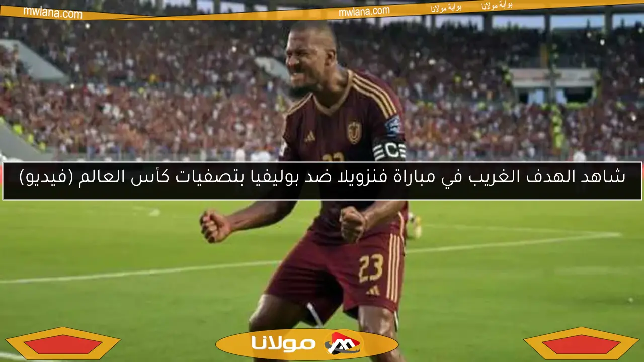 شاهد الهدف الغريب في مباراة فنزويلا ضد بوليفيا بتصفيات كأس العالم (فيديو)