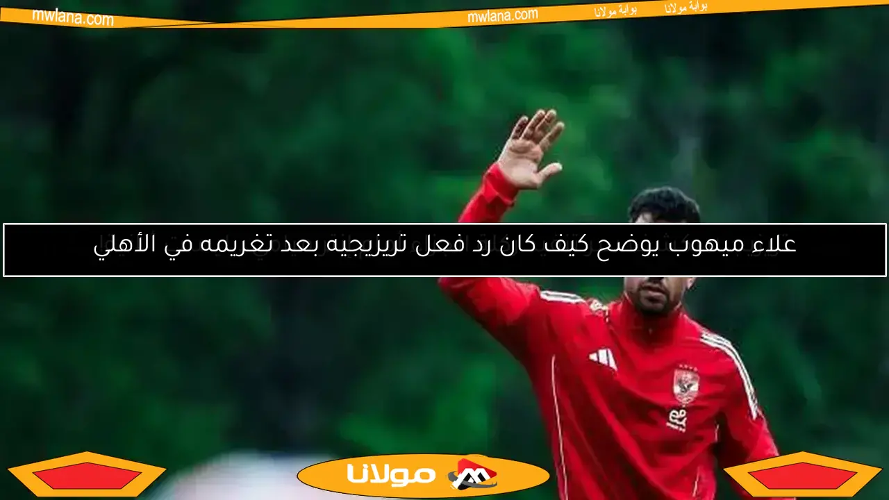 وليد سليمان يكشف سر تراجع مستوى تريزيجيه.. وما دور زيزو ووسام أبو علي؟