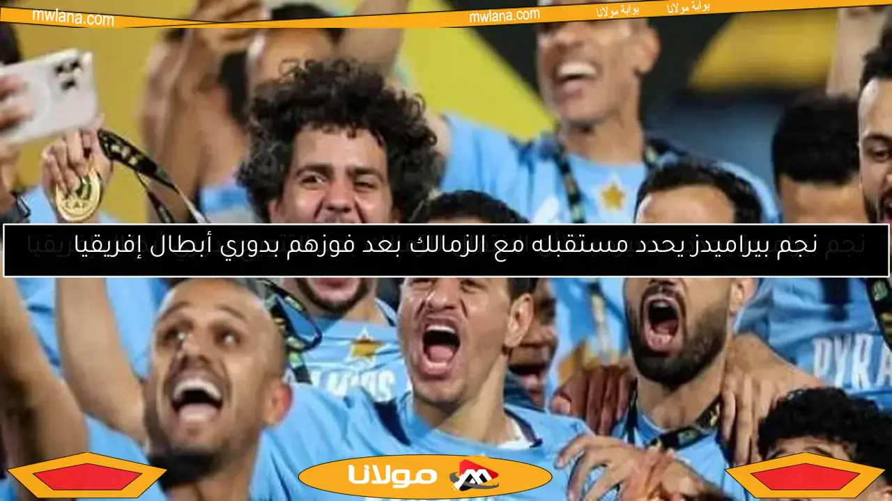 نجم بيراميدز يحدد مصيره بشأن الانتقال للزمالك بعد التتويج بدوري أبطال إفريقيا