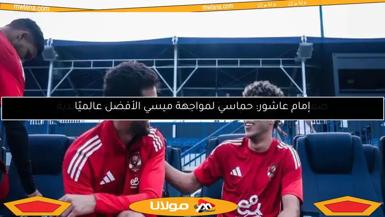 صفقات جديدة تضيء تشكيلة الأهلي في كأس العالم للأندية