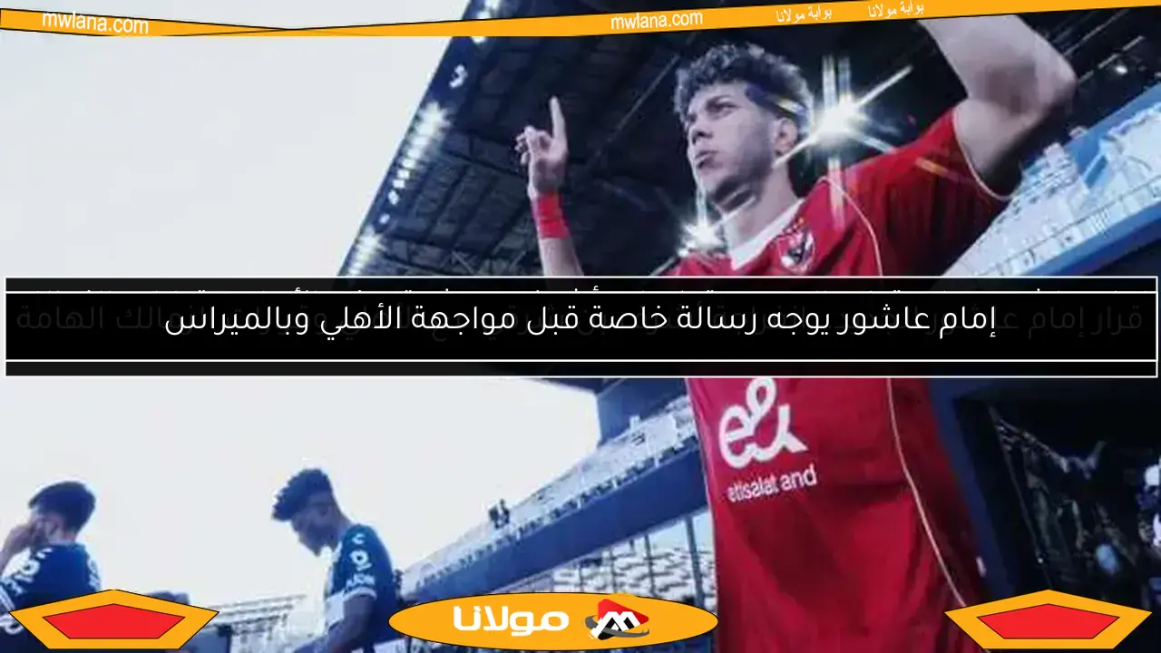 إمام عاشور ينهي الجدل حول علاقته بشيكابالا ودونجا.. “قلبه أبيض”