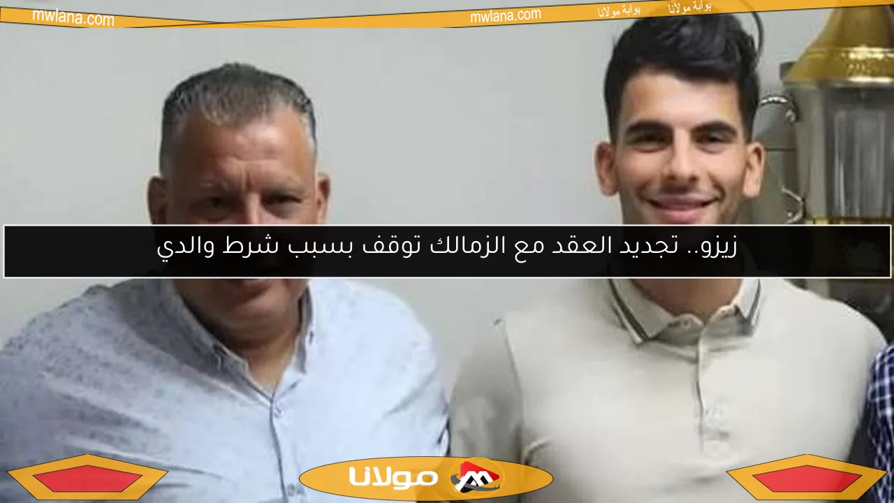 زيزو يتحدث عن تجديد عقده مع الزمالك.. شرط والده يوقف المفاوضات