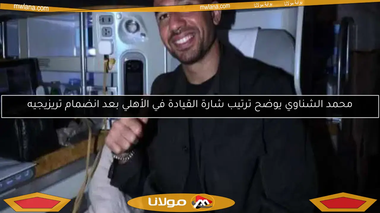 محمد الشناوي يوضح ترتيب شارة القيادة في الأهلي بعد انضمام تريزيجيه
