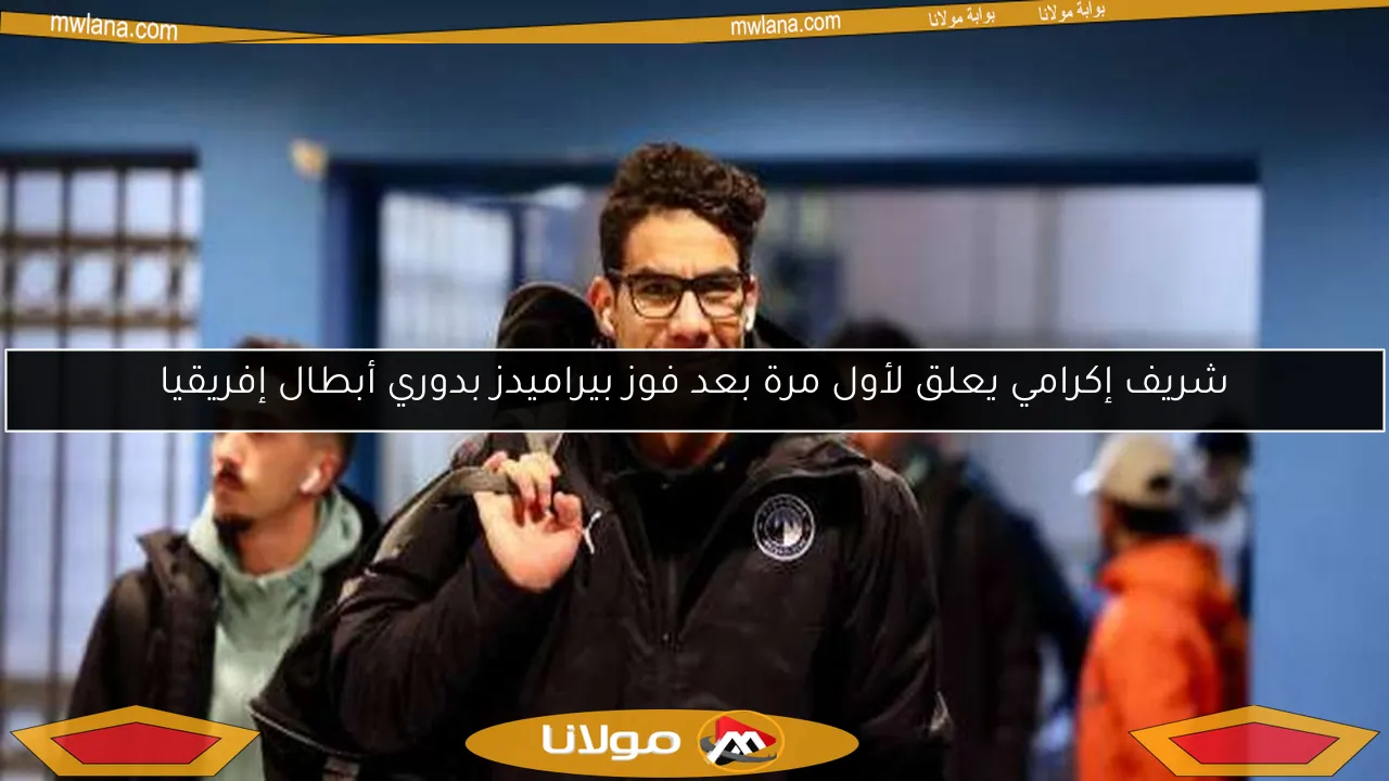 شريف إكرامي يعلق لأول مرة بعد فوز بيراميدز بدوري أبطال إفريقيا