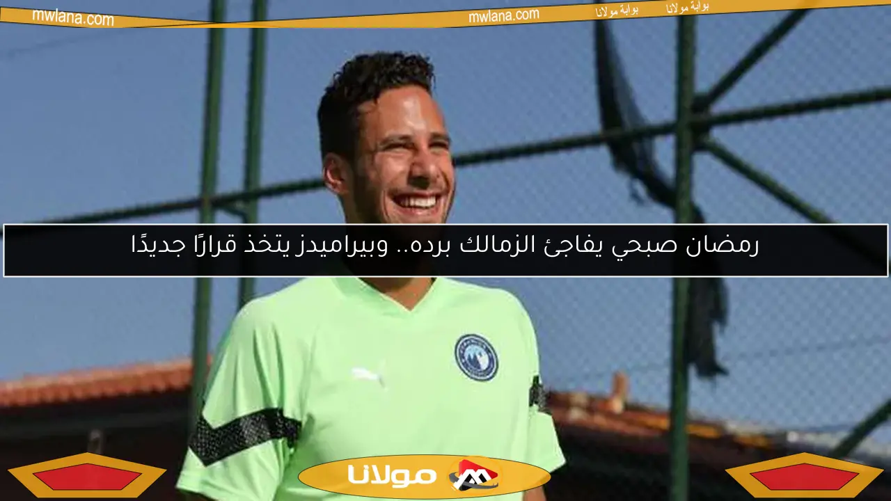 رمضان صبحي يفاجئ الزمالك برده.. وبيراميدز يتخذ قرارًا جديدًا