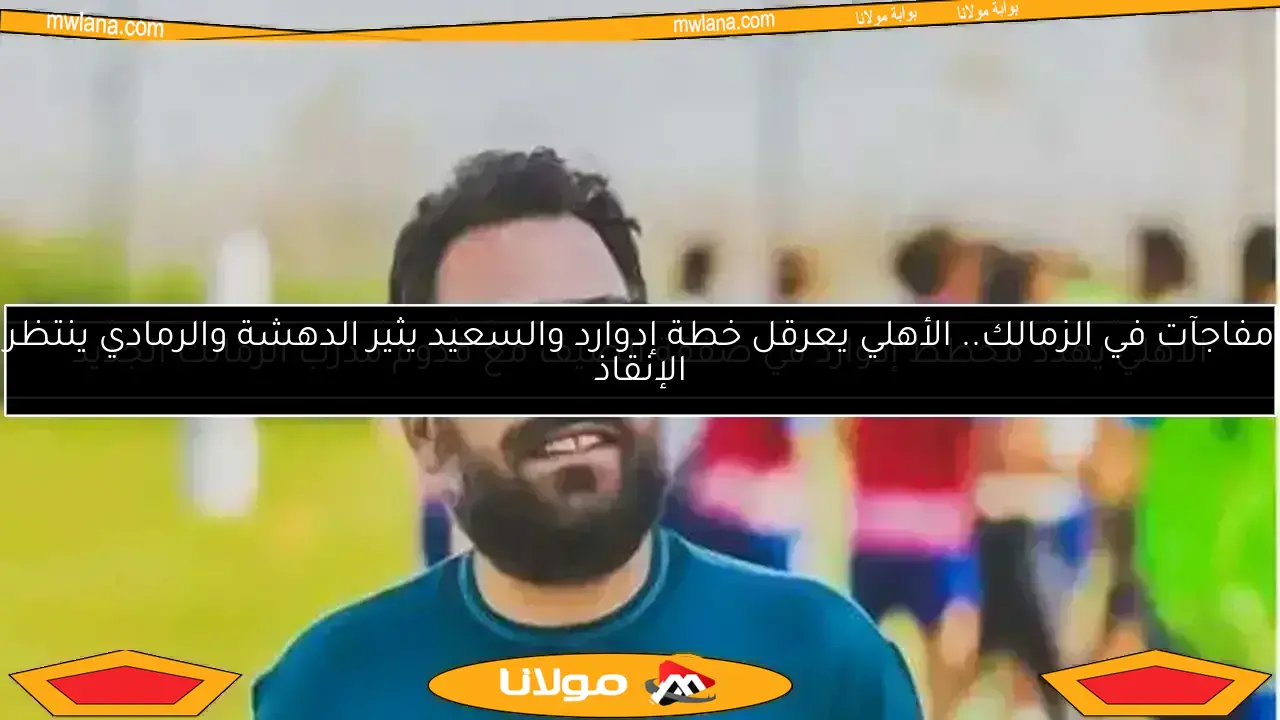 جون إدوارد يعلن عن مفاجأة حول مدرب الزمالك القادم