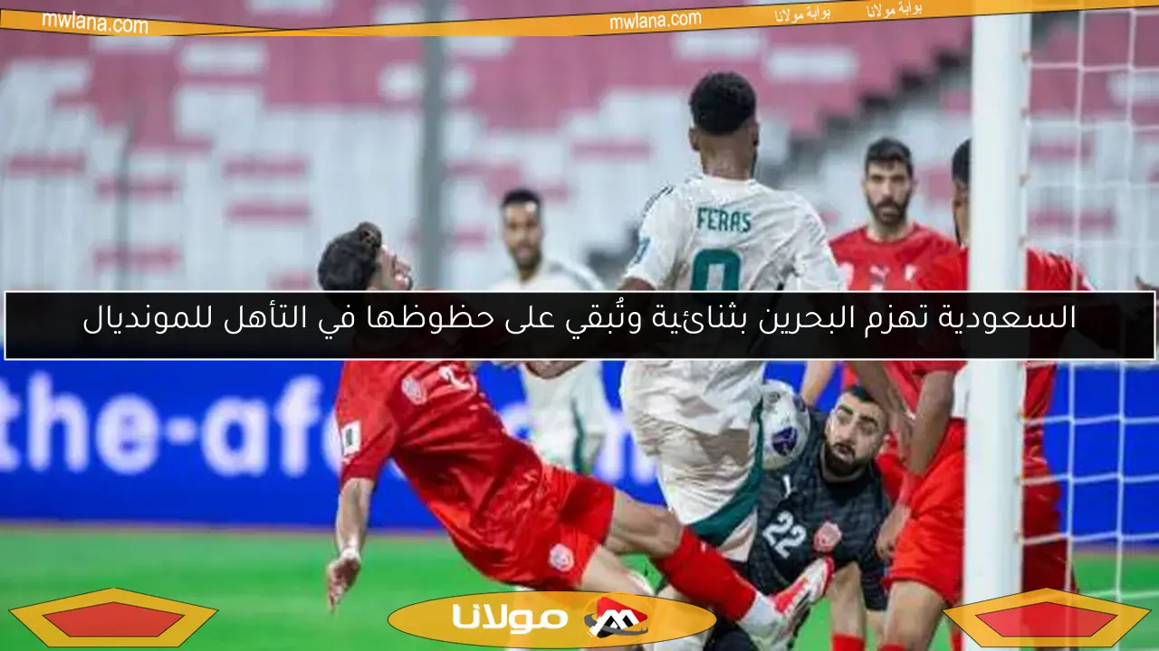 السعودية تهزم البحرين بثنائية وتُبقي على حظوظها في التأهل للمونديال