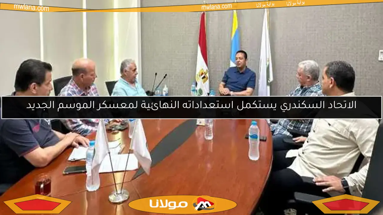 الاتحاد السكندري يستكمل استعداداته النهائية لمعسكر الموسم الجديد