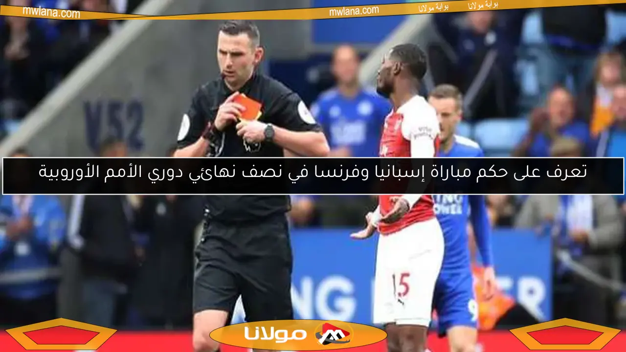 تعرف على حكم مباراة إسبانيا وفرنسا في نصف نهائي دوري الأمم الأوروبية
