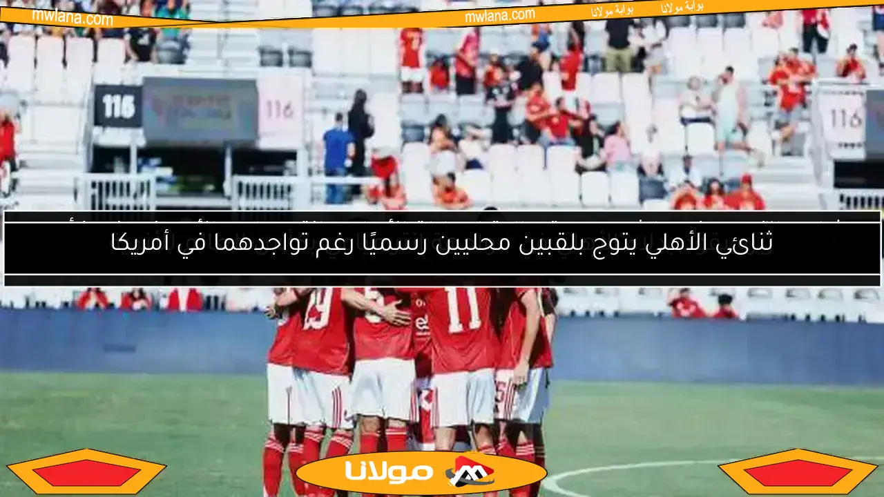 اكتشف خطة الأهلي لإسقاط إنتر ميامي.. وتفاصيل التحقيق مع نجم الزمالك