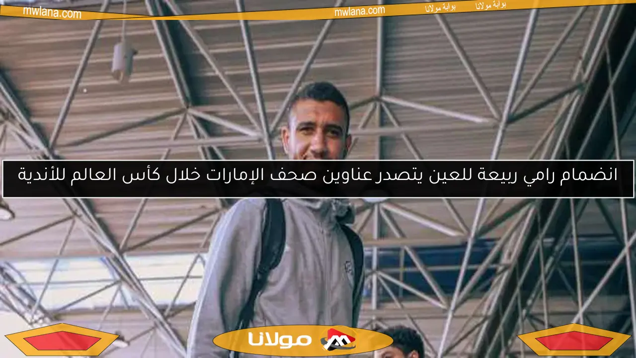 انضمام رامي ربيعة للعين يتصدر عناوين صحف الإمارات خلال كأس العالم للأندية