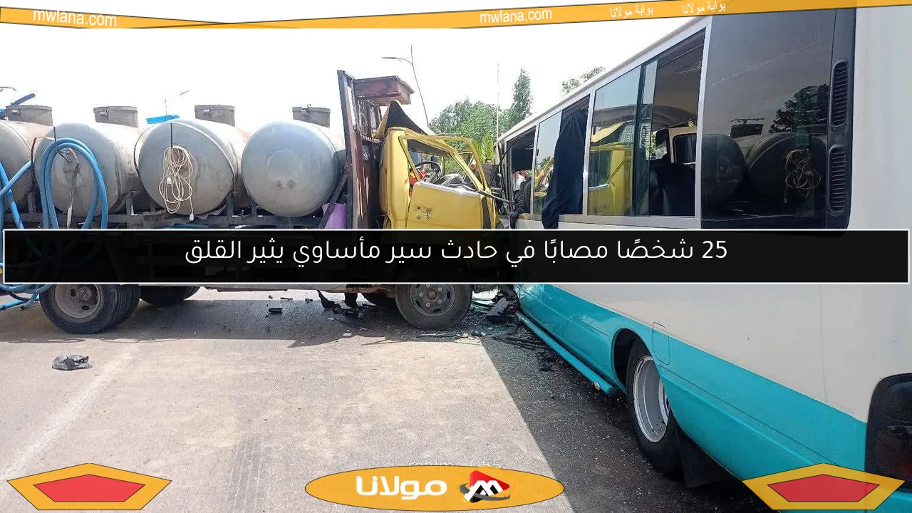 25 شخصًا مصابًا في حادث سير مأساوي يثير القلق