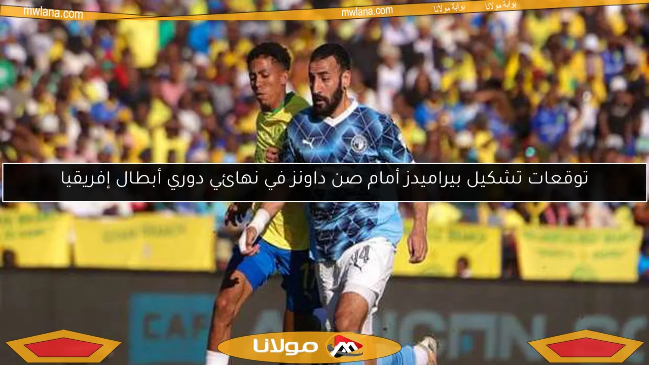 توقعات تشكيل بيراميدز أمام صن داونز في نهائي دوري أبطال إفريقيا